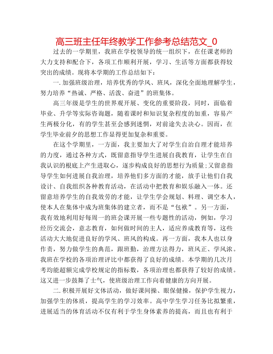 高三班主任年终教学工作参考总结范文_0 _第1页
