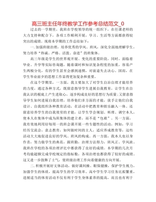 高三班主任年终教学工作参考总结范文_0 