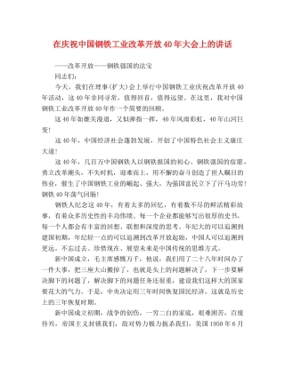 在庆祝中国钢铁工业改革开放40年大会上的讲话 