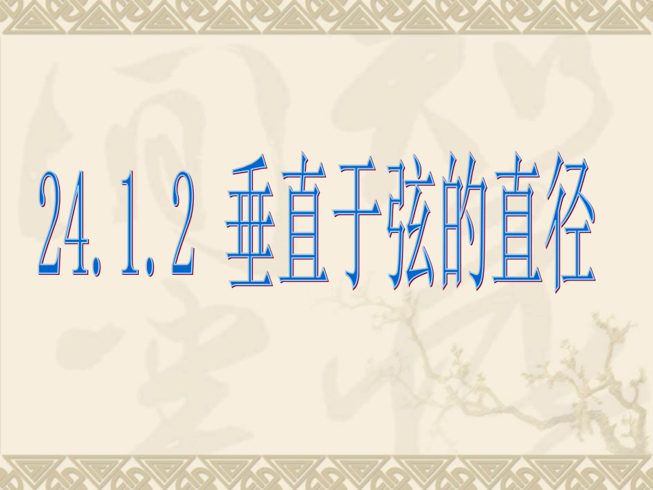 人教版九年级数学上册2412垂直于弦的直径课件（共25张PPT）_第1页