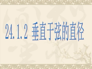 人教版九年级数学上册2412垂直于弦的直径课件（共25张PPT）