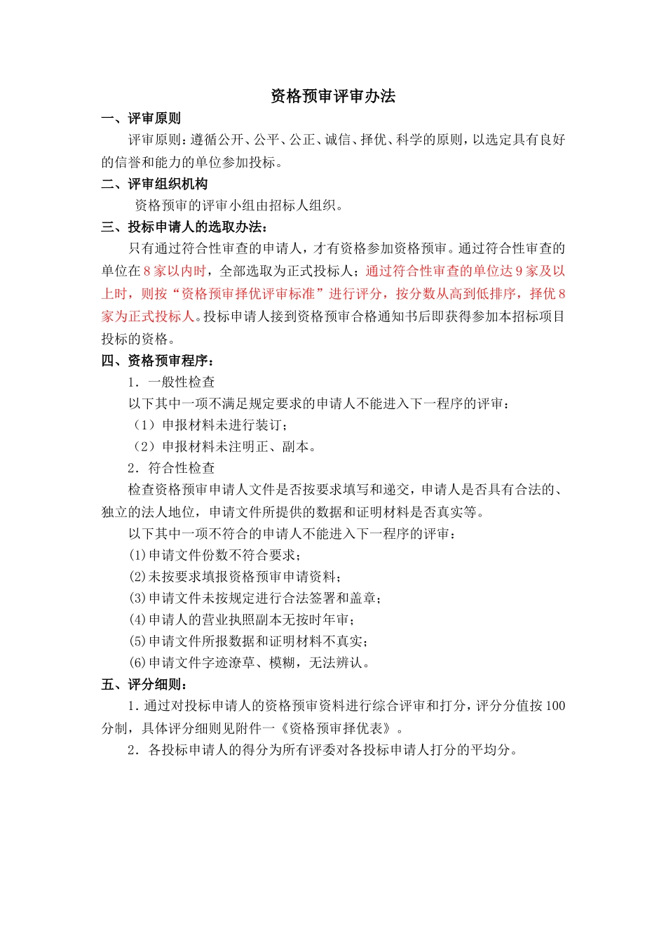 资格预审评审办法_第1页