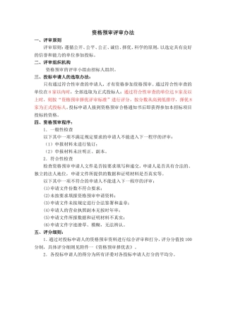 资格预审评审办法