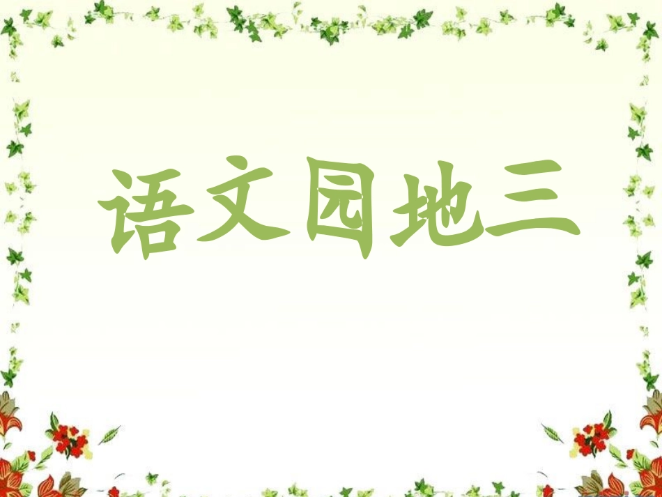 语文园地三课件_第2页