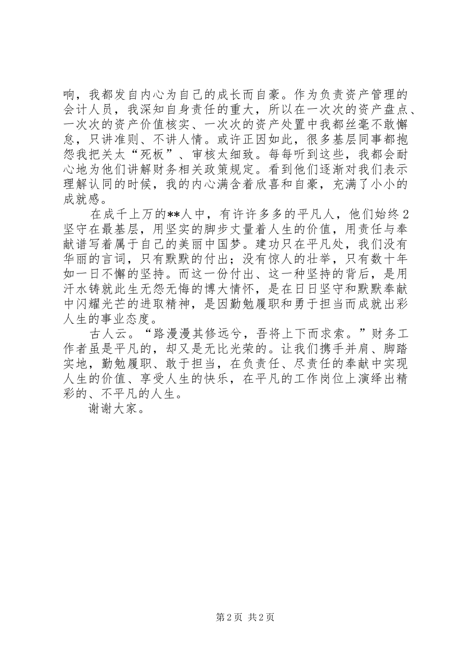 XX最新关于责任演讲致辞精彩_第2页