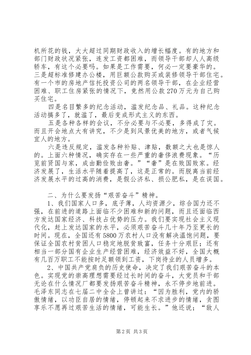 发扬艰苦奋斗精神反对贪图享乐致辞演讲稿[5篇]_第2页