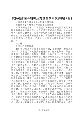 发扬艰苦奋斗精神反对贪图享乐致辞演讲稿[5篇]