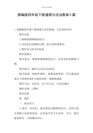 部编版四年级下册道德与法治教案5篇
