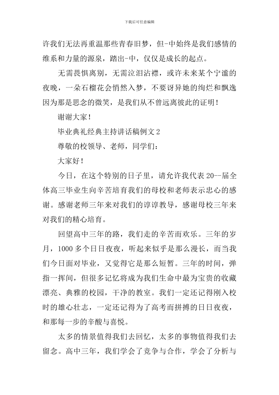 毕业典礼经典主持讲话稿例文_第3页