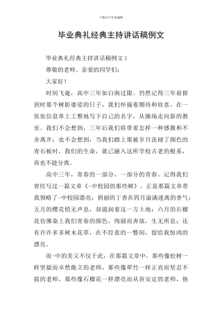 毕业典礼经典主持讲话稿例文