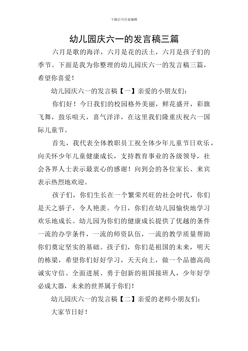 幼儿园庆六一的发言稿三篇_第1页