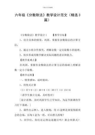 六年级《分数除法》教学设计范文
