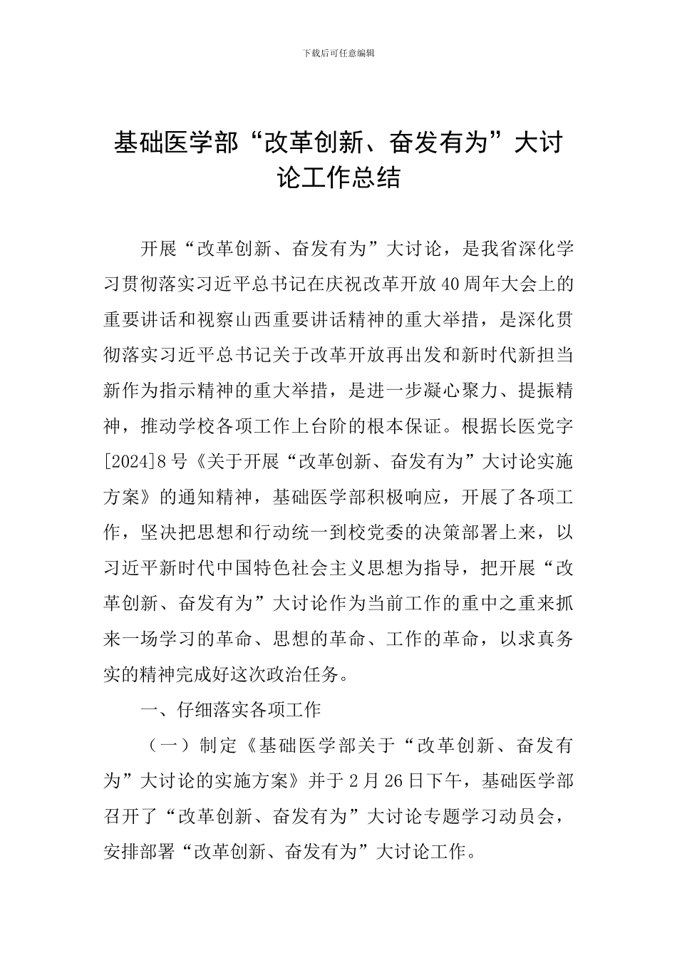 基础医学部“改革创新、奋发有为”大讨论工作总结_第1页