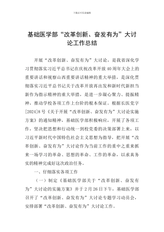 基础医学部“改革创新、奋发有为”大讨论工作总结