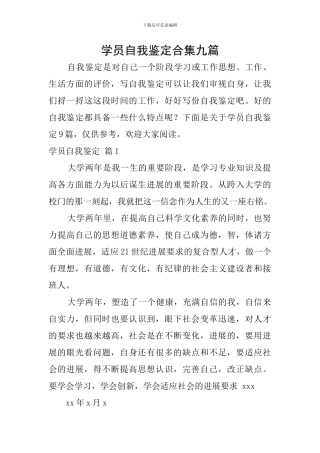学员自我鉴定合集九篇