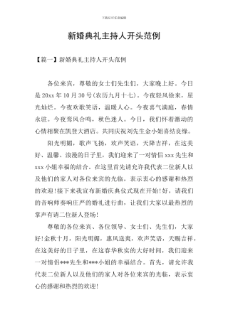 新婚典礼主持人开头范例
