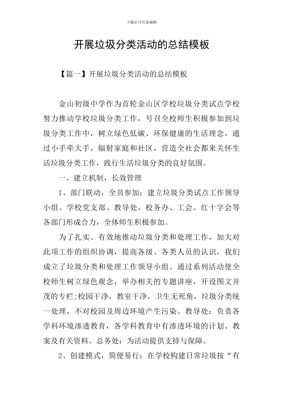 开展垃圾分类活动的总结模板_第1页