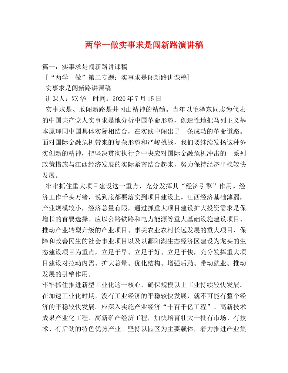 两学一做实事求是闯新路演讲稿 _第1页