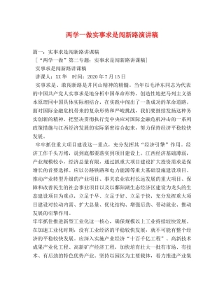 两学一做实事求是闯新路演讲稿 