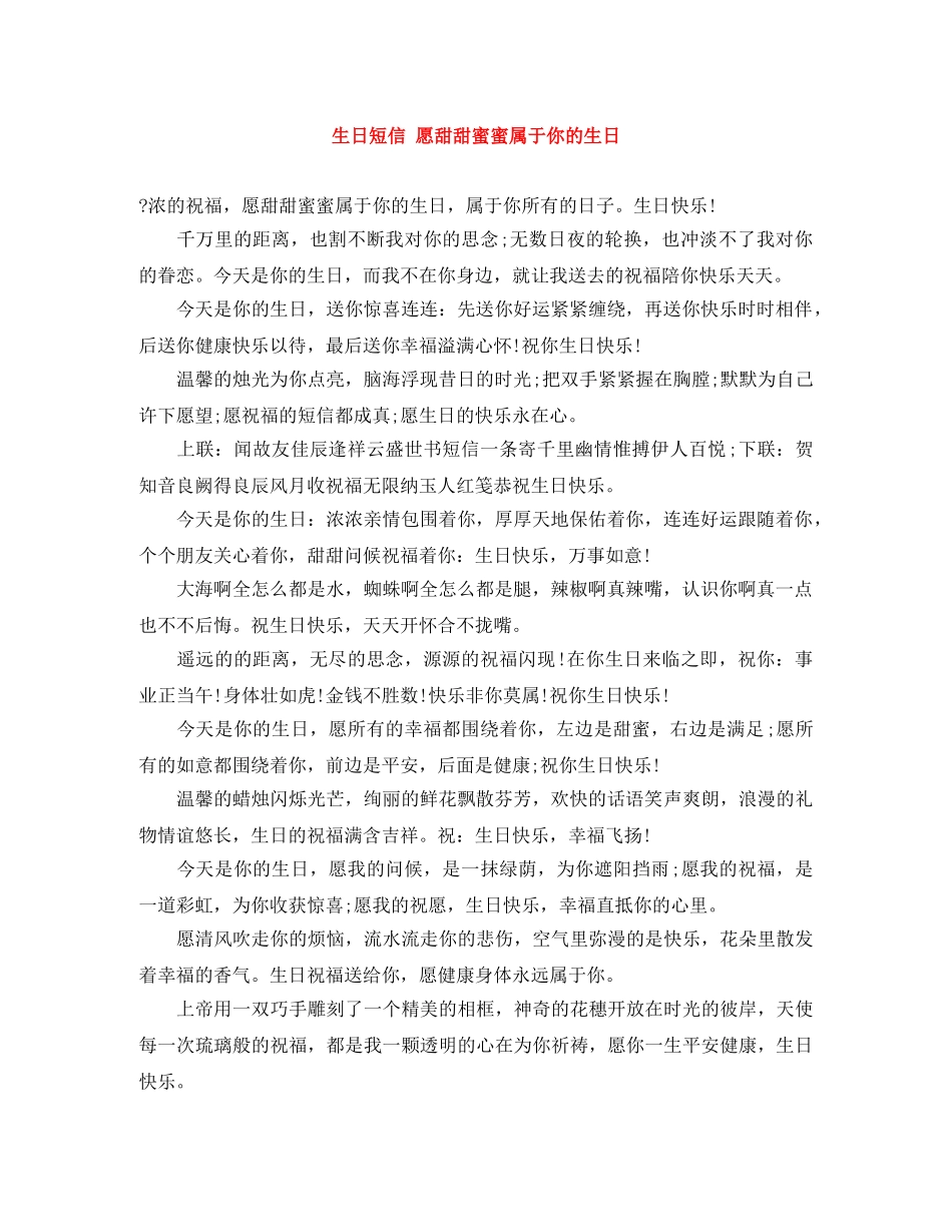 生日短信 愿甜甜蜜蜜属于你的生日 _第1页