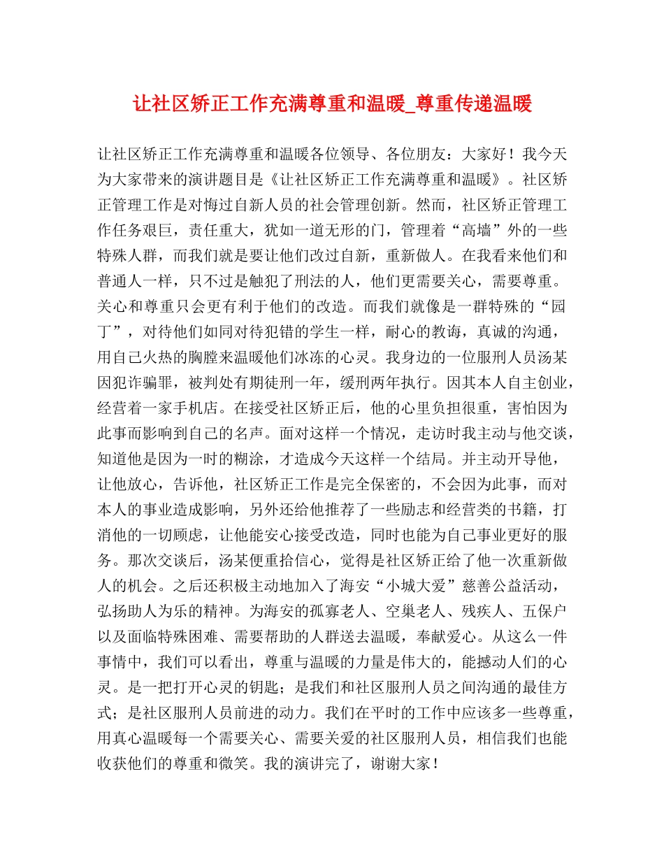 让社区矫正工作充满尊重和温暖_尊重传递温暖 _第1页