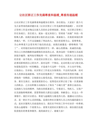 让社区矫正工作充满尊重和温暖_尊重传递温暖 