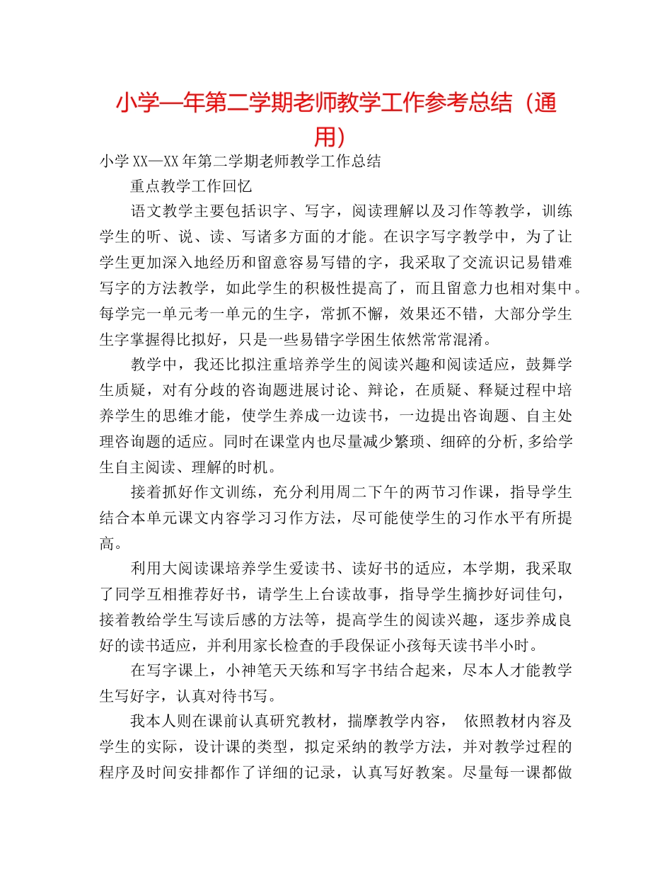小学—年第二学期教师教学工作参考总结（通用） _第1页
