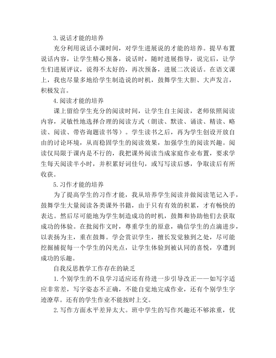 小学—年第二学期教师教学工作参考总结（通用） _第3页