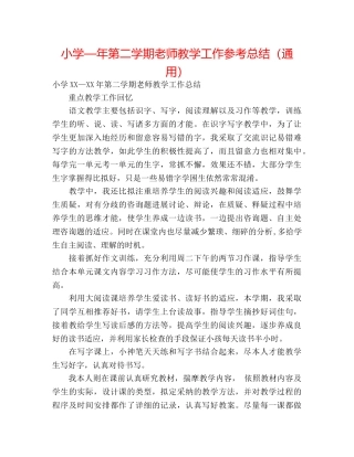 小学—年第二学期教师教学工作参考总结（通用） 