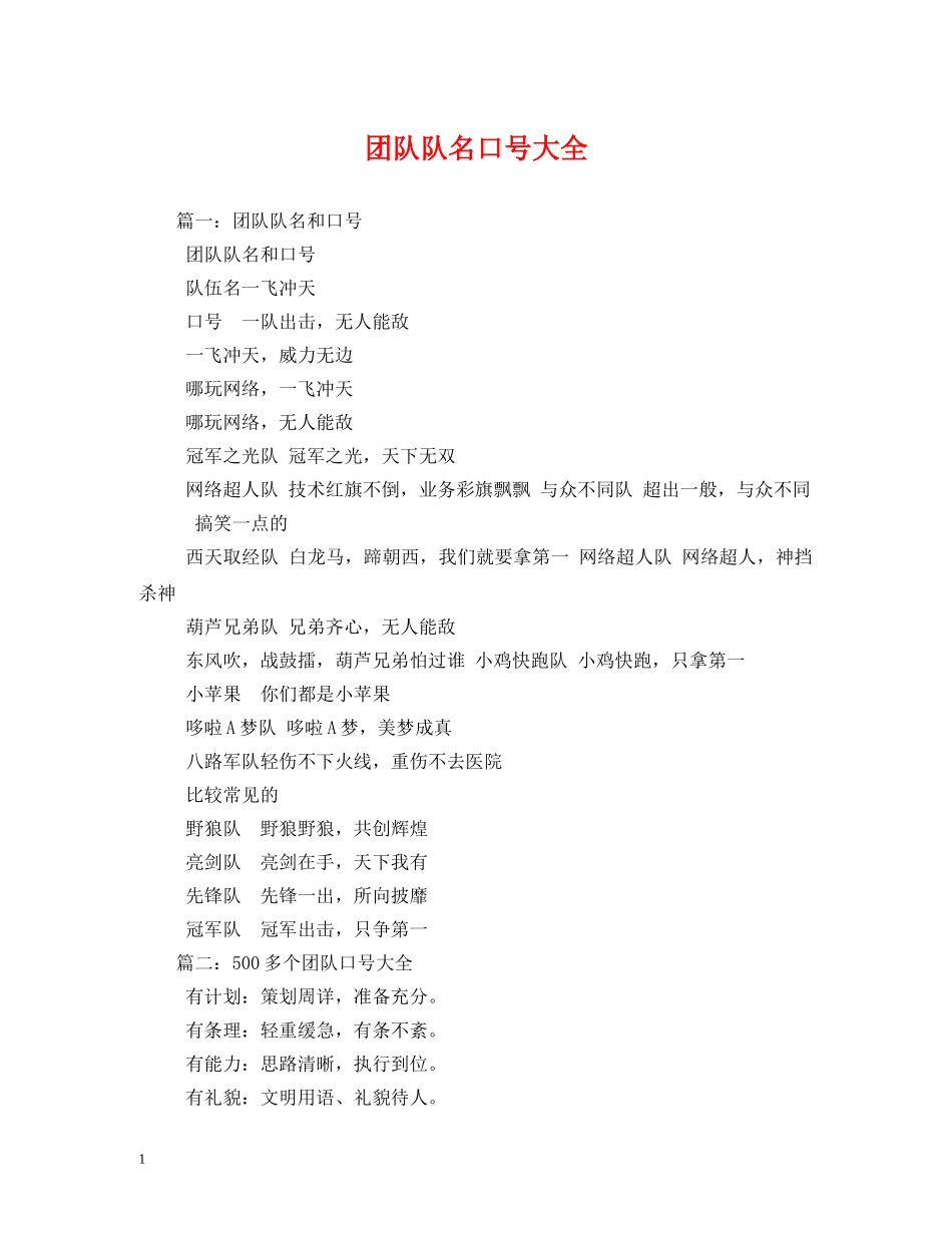 团队队名口号大全 (2) _第1页