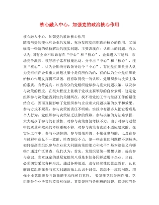 核心融入中心，加强党的政治核心作用 