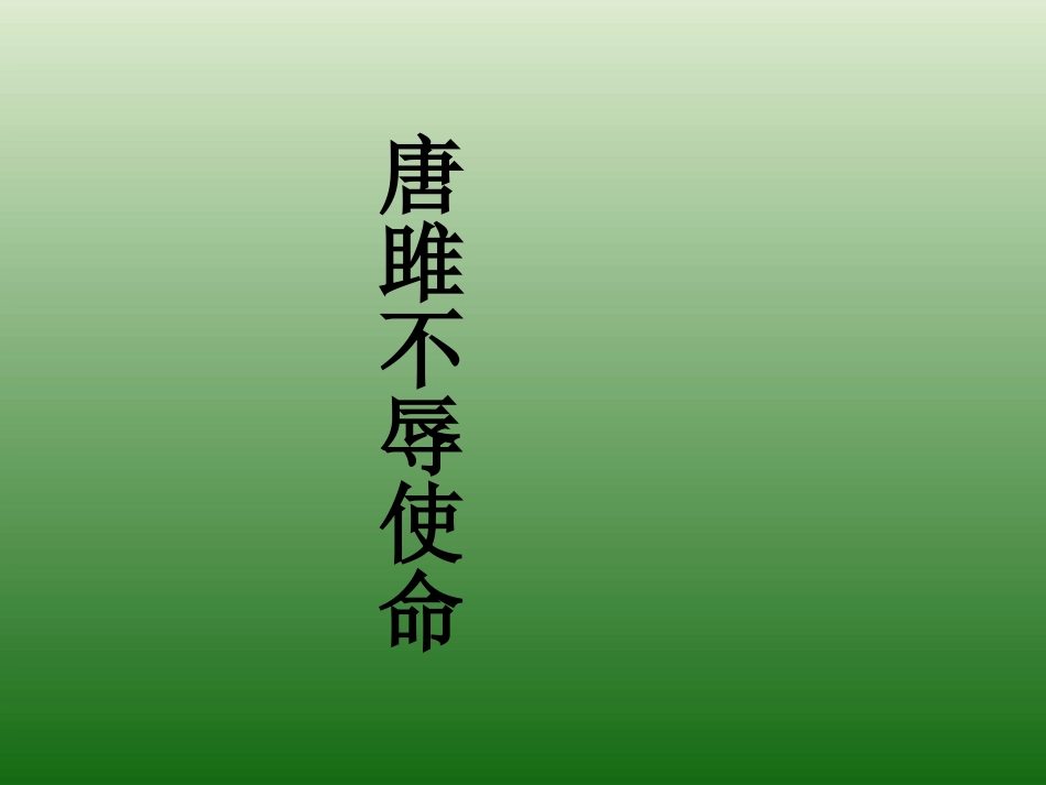 语文：6.22《唐雎不辱使命》课件（4）（新人教版九年级上册）_第1页