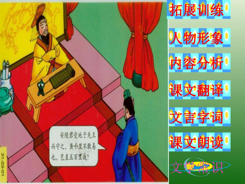 语文：6.22《唐雎不辱使命》课件（4）（新人教版九年级上册）_第2页