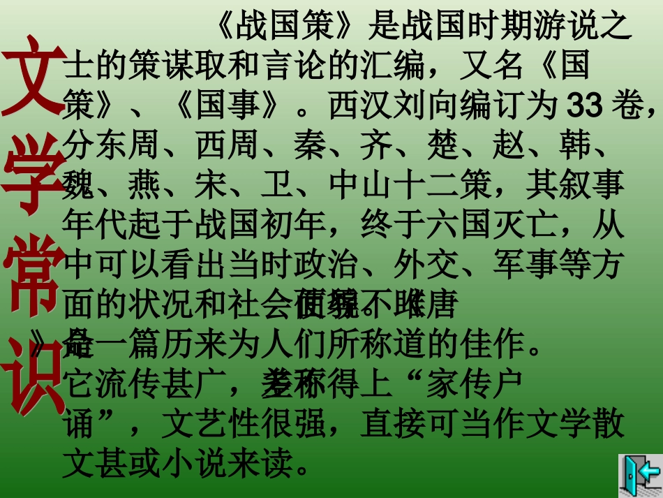 语文：6.22《唐雎不辱使命》课件（4）（新人教版九年级上册）_第3页