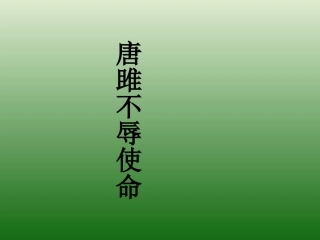 语文：6.22《唐雎不辱使命》课件（4）（新人教版九年级上册）
