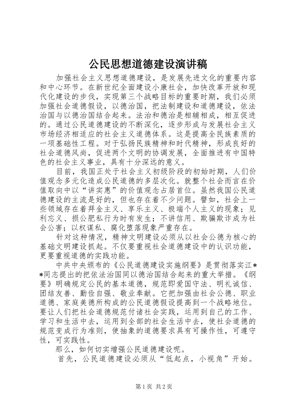 公民思想道德建设演讲致辞稿范文_第1页
