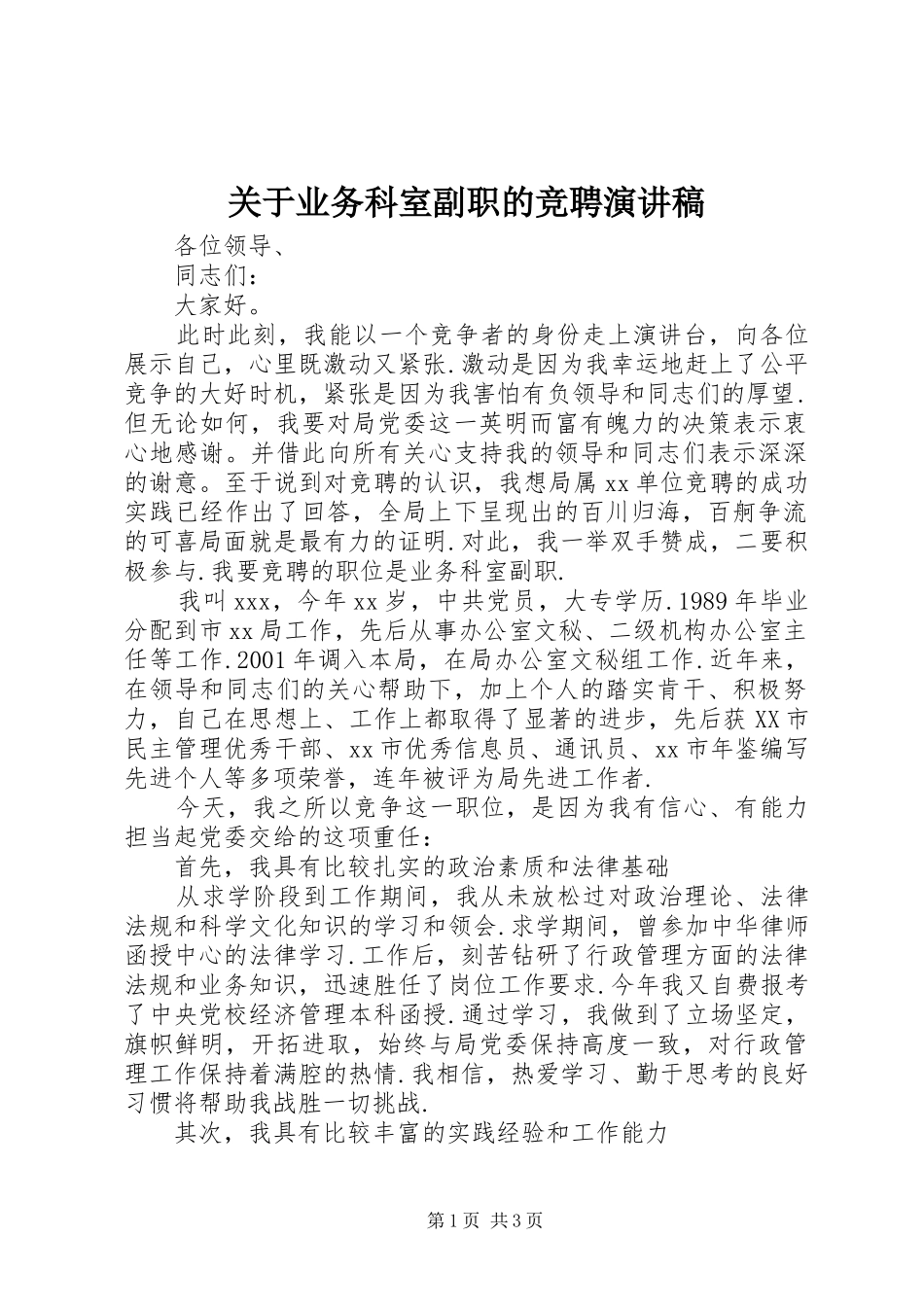 关于业务科室副职的竞聘演讲稿范文_第1页