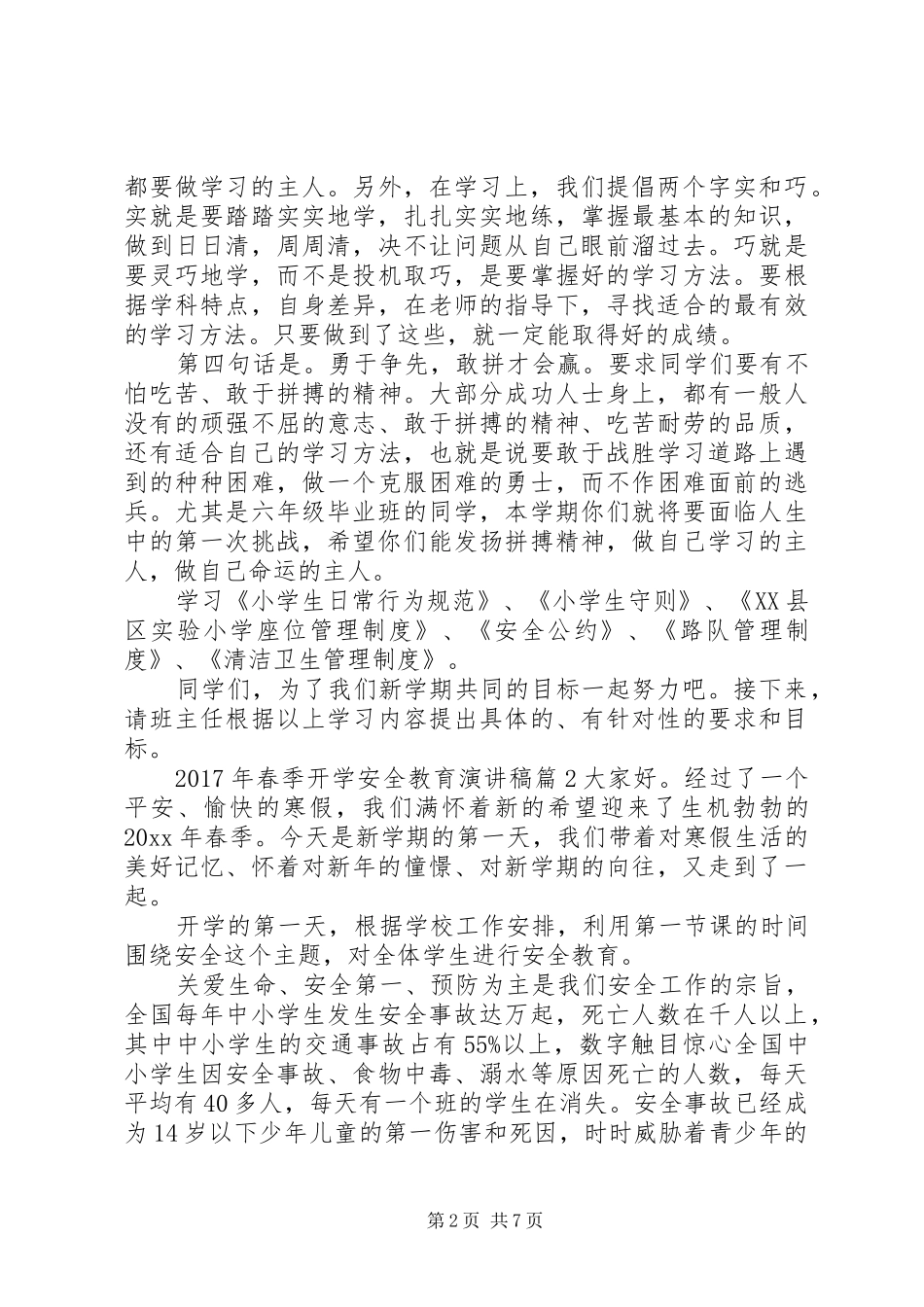 20XX年安全生产演讲【XX年春季开学安全教育演讲】_第2页