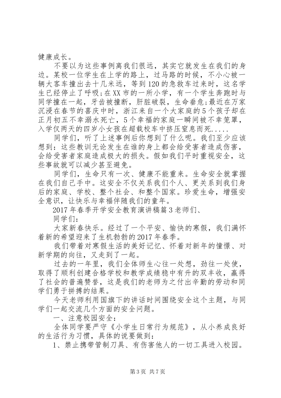 20XX年安全生产演讲【XX年春季开学安全教育演讲】_第3页