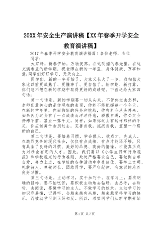 20XX年安全生产演讲【XX年春季开学安全教育演讲】
