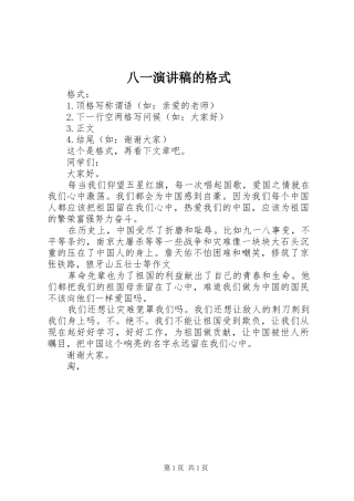 八一演讲稿范文的格式