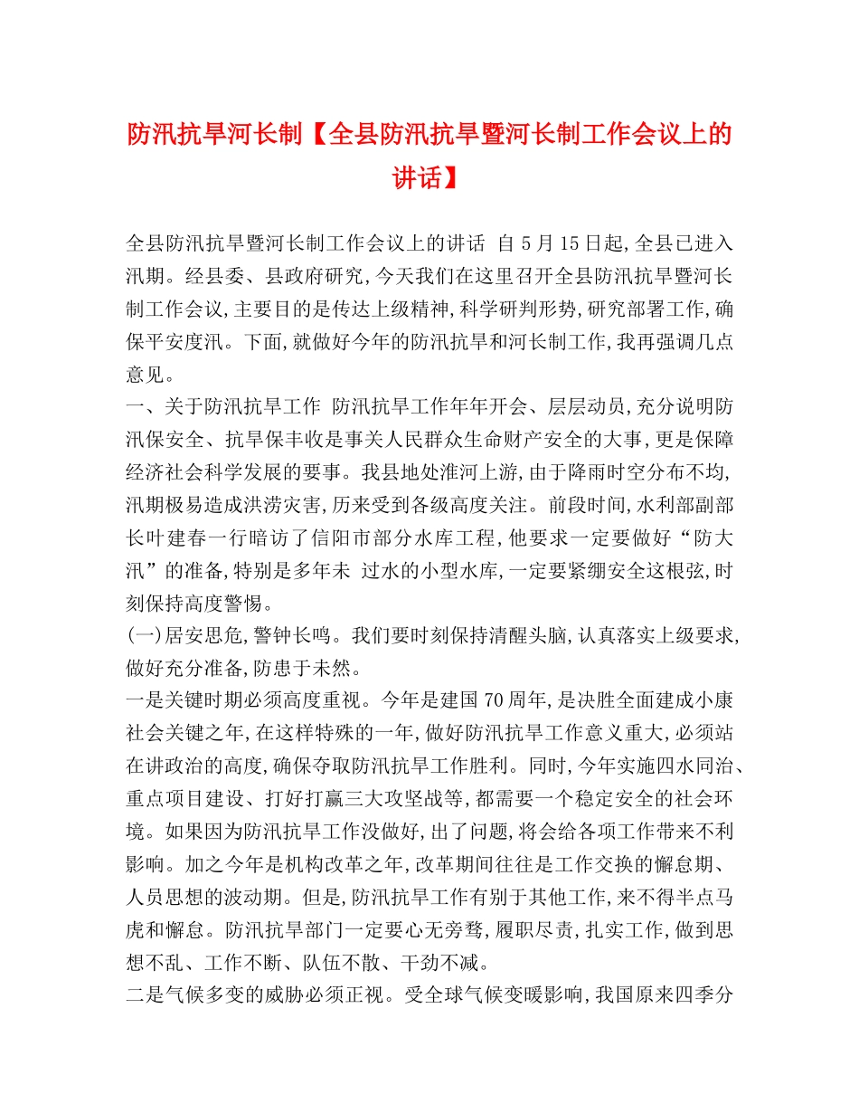 防汛抗旱河长制【全县防汛抗旱暨河长制工作会议上的讲话】 _第1页