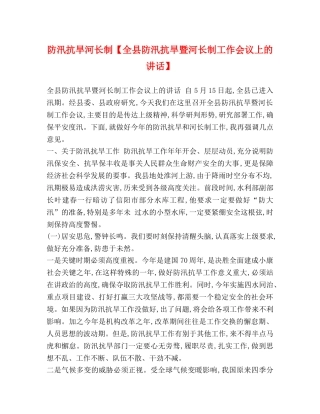 防汛抗旱河长制【全县防汛抗旱暨河长制工作会议上的讲话】 