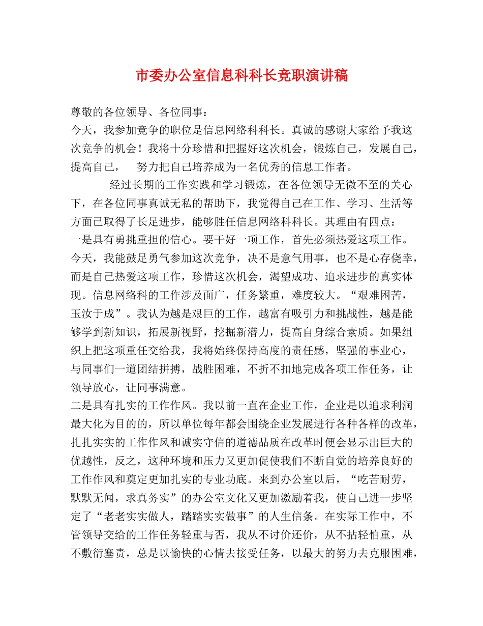 市委办公室信息科科长竞职演讲稿 _第1页