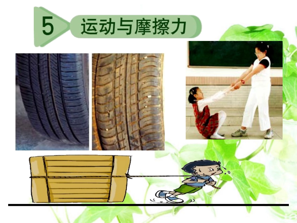 五上4--5运动和摩擦力_第1页