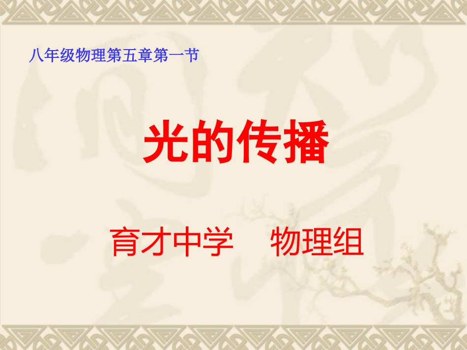 51光的传播_第1页