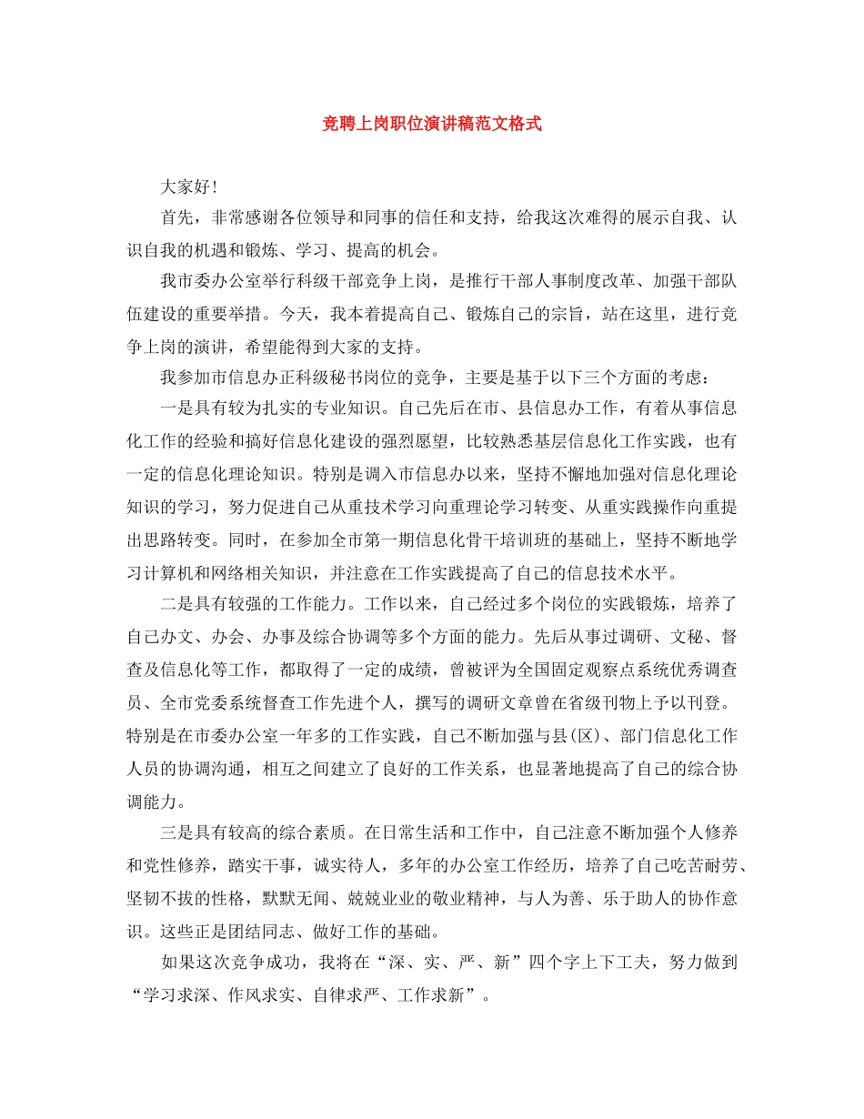 竞聘上岗职位演讲稿范文格式 _第1页