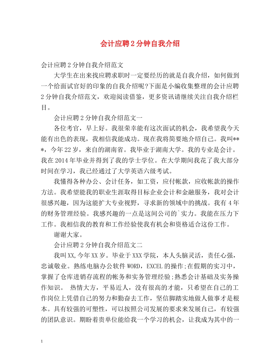 会计应聘2分钟自我介绍 _第1页