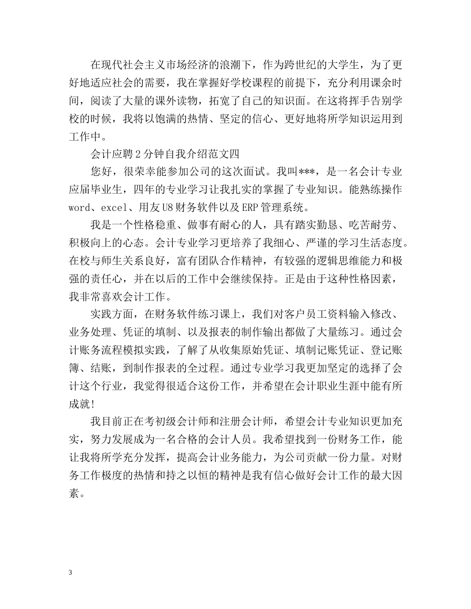 会计应聘2分钟自我介绍 _第3页