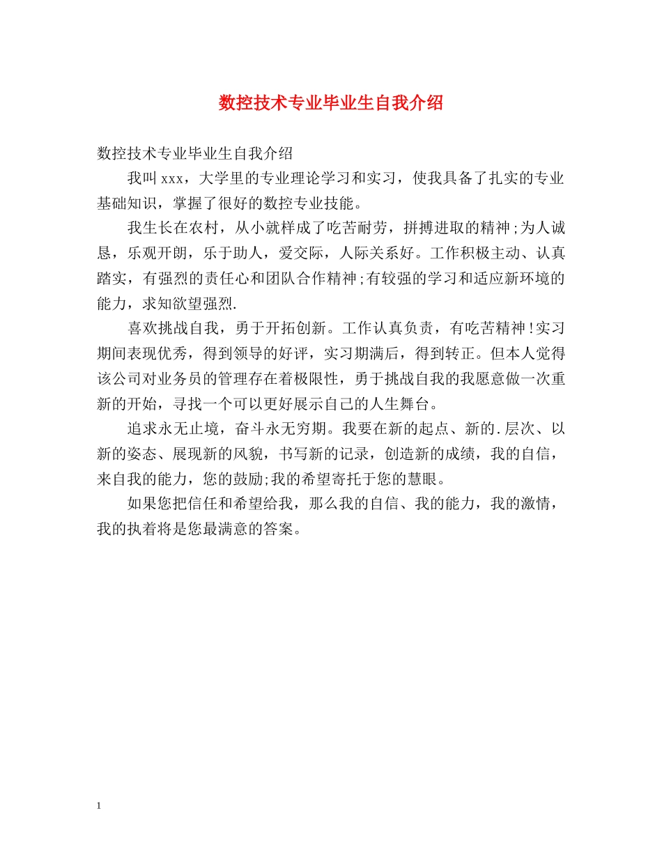 数控技术专业毕业生自我介绍 _第1页